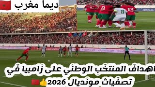 ملخص مباراه اليوم المغرب ضد زامبيا في تصفيات مونديال