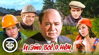 И это все о нем. Все серии (1977)