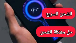 تفعيل ميزة الشحن السريع و حل جميع مشاكل البطارية على الهاتف