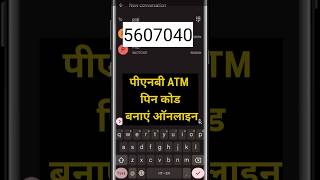 PNB ATM card ka pin code online kaise banaen | Punjab National Bank ATM card pin code