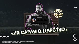 «Из сарая в царство» I проповедует Алексей Максимов