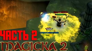 Продолжаем мариновать раков в Magicka 2 (Часть 2)