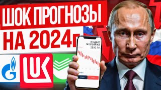 😱Крах Рынка Акций, Доллар по 150р. и др. ШОК ПРОГНОЗЫ на 2024 год