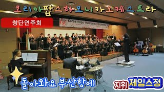 《돌아와요부산항에》상임지휘 제임스정/코리아팝스하모니카오케스트라창단연주회