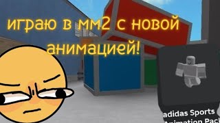 играю в мм2 но с новой анимацией!☆ #roblox #mm2