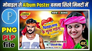 | Bhojpuri Albom Poster KaiseBanaye 2024 POSTER KAISE BANAYE NEW 🅕Ⓞ🅝Ⓣ