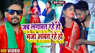 #VIDEO - होली गीत | जब लगावत रहे हो मजा आवत रहे हो | #Pawan Parwana | Ft #Kajal | Bhojpuri Holi Song