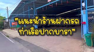 แนะนำร้านฝากรถท่าเรือปากบารา