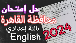 حل امتحان محافظة القاهرة تالتة اعدادي انجليزي الترم الثاني 2024 مراجعة انجليزي للصف الثالث الاعدادي