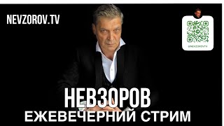 🧨Невзоровские предсказания сбылись. Теперь прогноз. Как закончит Путин и каким будет мир после.