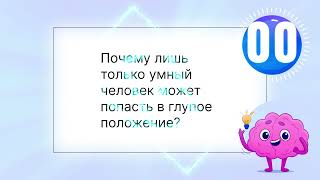 Улыбнись! Загадки с подвохом #загадки