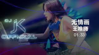 王唯旖 - 无情画 新版幻境 DjJK Remix⚡ 热门DJ音乐 | DJ舞曲 | 慢摇