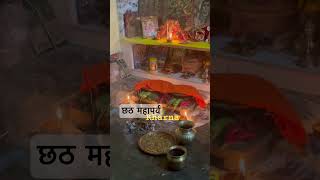 Chath puja | kharna | छठ महापर्व  #chathpuja #jharkhand #bihar #trending #viral #shorts #tripperbaba