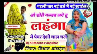 Chori Gajab Lage Tu (Visram Bhadarej)Meenawati Hard GMS Punch Dj KRMeena Poonkhar