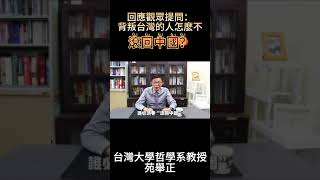 【苑举正】背叛台灣的人怎麼不滾回中國？回應觀眾提問!