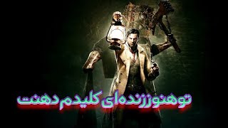 The Evil Within 1 Part 21 با زیرنویس فارسی