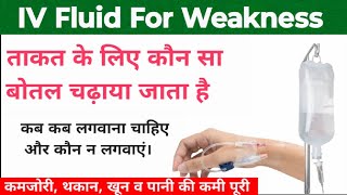 ताकत के लिए कौन सा बोतल चढ़ाया जाता है | IV fluids for Weakness | Glucose Ki Botal | DNS| Drips |