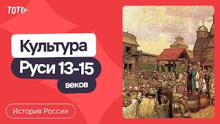 Серия 32: Культура Руси 13-15 веков