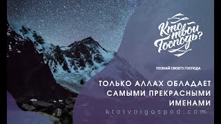 14. Только Аллах обладает самыми прекрасными именами