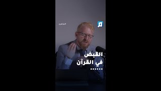 ما الدلالة التي نفهمها من كلمة "قبض" في الآيات القرآنية الكريمة ؟ د. يوسف أبو عواد يُجيب