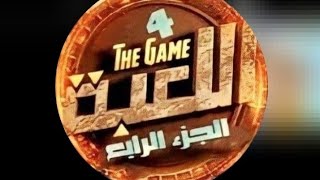 (مسلسل اللعبه)الجزء الرابع بطولة (هانيا⚡هارون) وهشام ماجد وشيكو وليله سعاتك😁😁😁