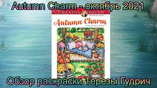 Обзор-пролистывание раскраски Autumn Charm / Teresa Goodridge Осеннее очарование / Тереза Гудрич