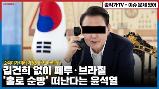 그래서 룬 골프 몇타 치니? MB에게 카트운전 조언이라도../보호자 건희없이 페루·브라질 '홀로 순방’하는데...준석이가 미리 가 있네?/ 이재명 재판 생중계 법원이 거절!