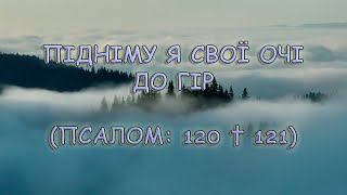 Підніму я свої очі до гір | Псалом 120 † 121 | Lyrics video