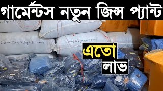 গার্মেন্টসের জিন্স প্যান্ট সবচেয়ে কমে পাইকারি নিয়ে ব্যাবসা করুন। jeans pant wholesale price