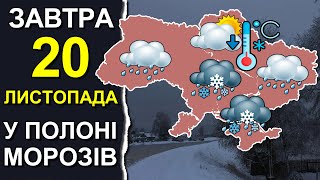 ПОГОДА НА ЗАВТРА: 20 НОЯБРЯ 2023 | Точная погода на день в Украине