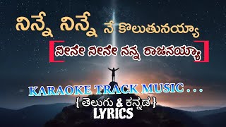 Ninne Ninne Ne Koluthunayya | నిన్నే నిన్నే నే కొలుతునయ్యా | ನೀನೇ ನೀನೇ ನನ್ನ ರಾಜನಯ್ಯಾ | #karaokemusic