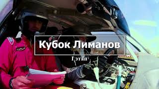 Ралли «Покровское кольцо» – I этап Чемпионата Украины по мини-ралли «Кубок Лиманов» 29-30 мая