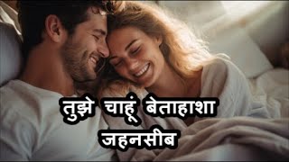 तुझे चाहूं बेताहाशा जहनसीब | Shekhar Ravjiani | Chinmayi Sripaada | Love Song | Romantic Song |