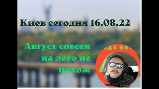 Киев 16.08.2022. Ситуация в городе