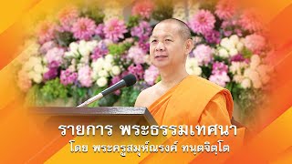 คุณค่าแห่งสมาธิ โดย พระครูสมุห์ณรงค์ ทนฺตจิตฺโต 650327