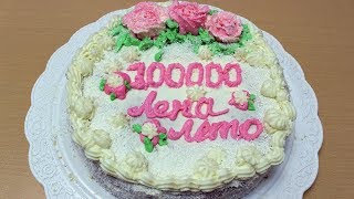 Торт на 100 000 подписчиков . Очень нежный и вкусный  с взбитыми сливками.