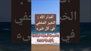 عسى ربنا ان يبدلنا خيرا منها |  اقدار الله كلها خير وان اوجعتك | الحكمة في أقدار الله