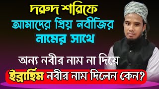 দরুদ শরিফে নবীজির নামের সাথে ইব্রাহিম নবীর নাম কেন? মাওঃ নুরে আলম খাঁন