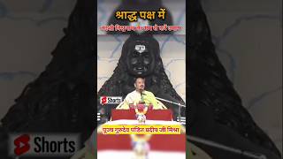 श्राद्ध पक्ष में काशी विश्वनाथ के नाम से करें उपाय ll प्रदीप मिश्रा जी ll #shortsfeed