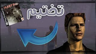 تختيم لعبة الرعب العظيمة سايلنت هيل🔥 #silent_hill