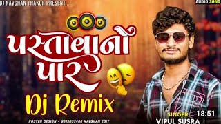 પસ્તાવાનો પાર Dj Remix || Vipul Susra New Song || Gujarati Dj Song Nonstop || Gujarati Song Dj 2024