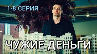 Чужие деньги 1-8 серия | Драма | ИВИ | Анонс