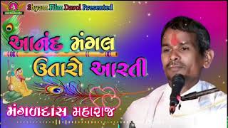 મંગળદાસ મહારાજ || આનંદ મંગલ ઊતારો આરતી || Mangamangaldas