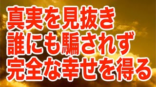 「再生した人は、真実を見抜き、誰にも騙されず、完全な幸せを得られる人です」という心強いメッセージと共に降ろされたヒーリング周波数です(a0260)