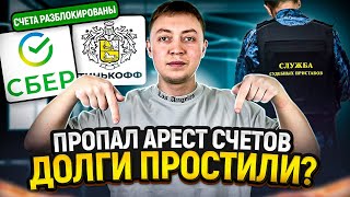 Пропал арест с карт и счетов-вам простили долги? Почему прекращают взыскание с карт и счетов.