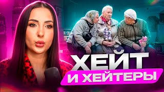 ХЕЙТ И ХЕЙТЕРЫ | ЧЕМ ПОЛЕЗЕН ХЕЙТ?