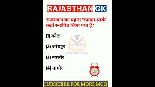 Rajasthan Gk question 🔥 राजस्थान जीके के अति महत्वपूर्ण प्रश्न #shorts #viralshort #ytshorts