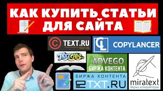 Как купить статьи для сайта с помощью биржи статей Etxt