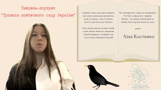 «Тиждень-портрет "Троянда поетичного саду України"» | Ліна Костенко