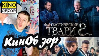 Фантастические твари: Преступления Грин-де-Вальда (2018) ✪ КинОбзор